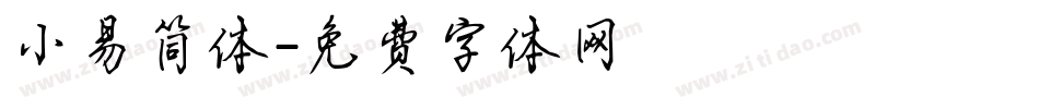 小易简体字体转换