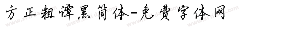 方正粗谭黑简体字体转换