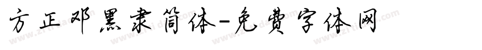 方正邓黑隶简体字体转换