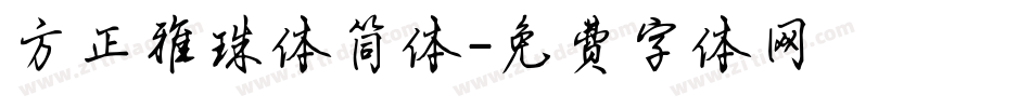 方正雅珠体简体字体转换