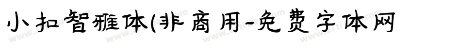 小扣智雅体(非商用字体转换