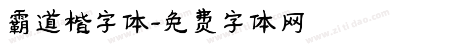 霸道楷字体字体转换