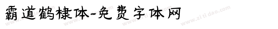 霸道鹤棣体字体转换