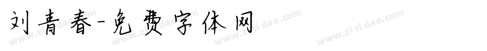 刘青春字体转换