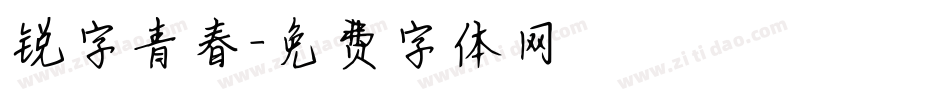 锐字青春字体转换