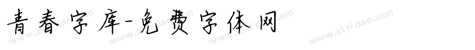 青春字库字体转换