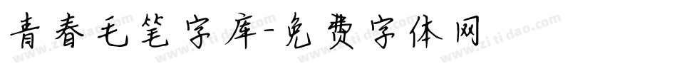 青春毛笔字库字体转换