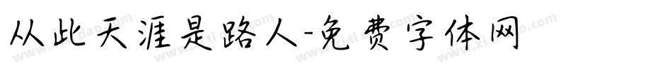 从此天涯是路人字体转换