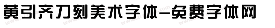 黄引齐刀刻美术字体字体转换