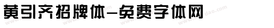 黄引齐招牌体字体转换