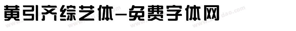 黄引齐综艺体字体转换