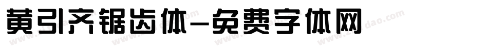 黄引齐锯齿体字体转换