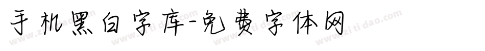 手机黑白字库字体转换