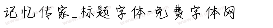 记忆传家_标题字体字体转换