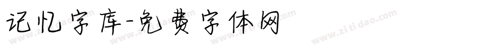 记忆字库字体转换