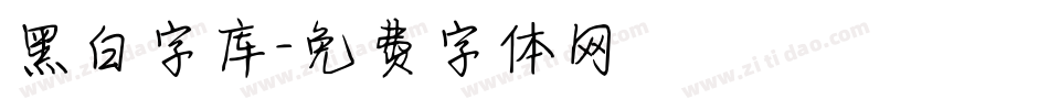 黑白字库字体转换