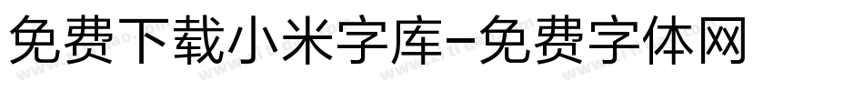 免费下载小米字库字体转换