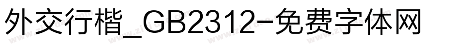 外交行楷_GB2312字体转换