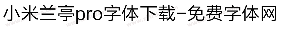 小米兰亭pro字体下载字体转换