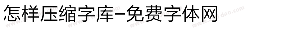 怎样压缩字库字体转换