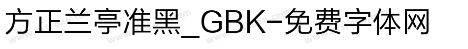 方正兰亭准黑_GBK字体转换