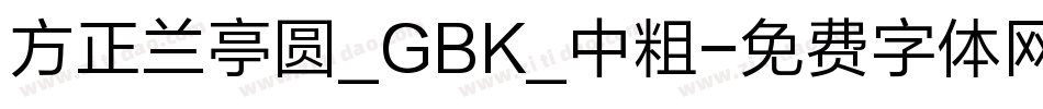 方正兰亭圆_GBK_中粗字体转换