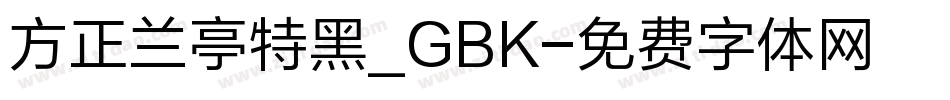 方正兰亭特黑_GBK字体转换