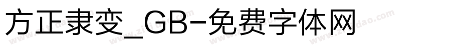 方正隶变_GB字体转换