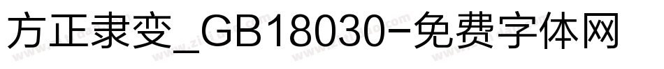 方正隶变_GB18030字体转换