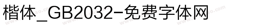 楷体_GB2032字体转换