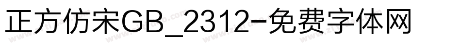 正方仿宋GB_2312字体转换