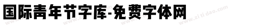 国际青年节字库字体转换