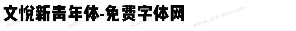 文悦新青年体字体转换