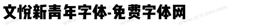 文悦新青年字体字体转换