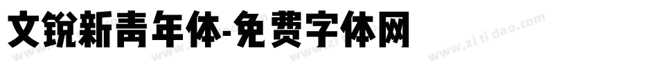 文锐新青年体字体转换