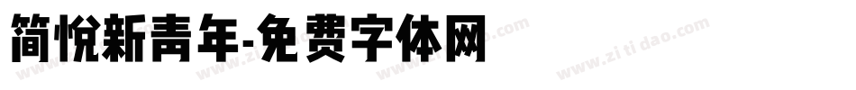 简悦新青年字体转换