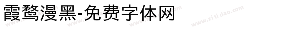 霞鹜漫黑字体转换