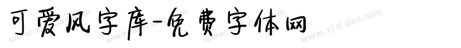 可爱风字库字体转换