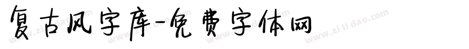 复古风字库字体转换