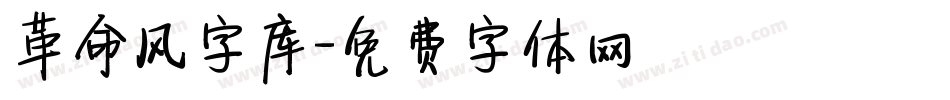 革命风字库字体转换