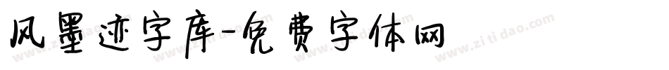 风墨迹字库字体转换