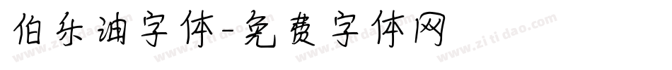 伯乐油字体字体转换