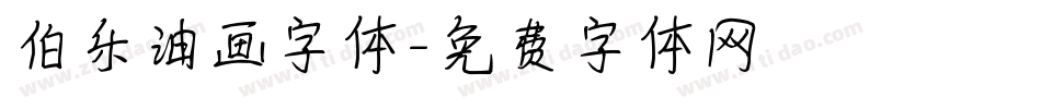 伯乐油画字体字体转换