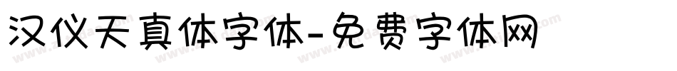 汉仪天真体字体字体转换