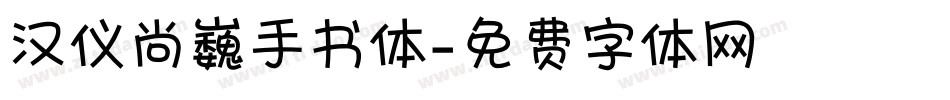 汉仪尚巍手书体字体转换