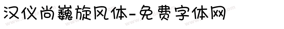 汉仪尚巍旋风体字体转换