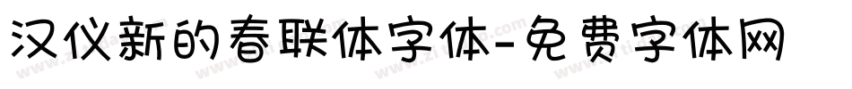 汉仪新的春联体字体字体转换