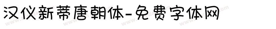 汉仪新蒂唐朝体字体转换