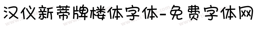 汉仪新蒂牌楼体字体字体转换