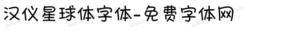 汉仪星球体字体字体转换